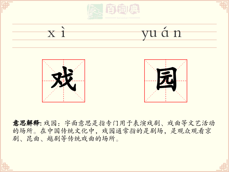 戏园