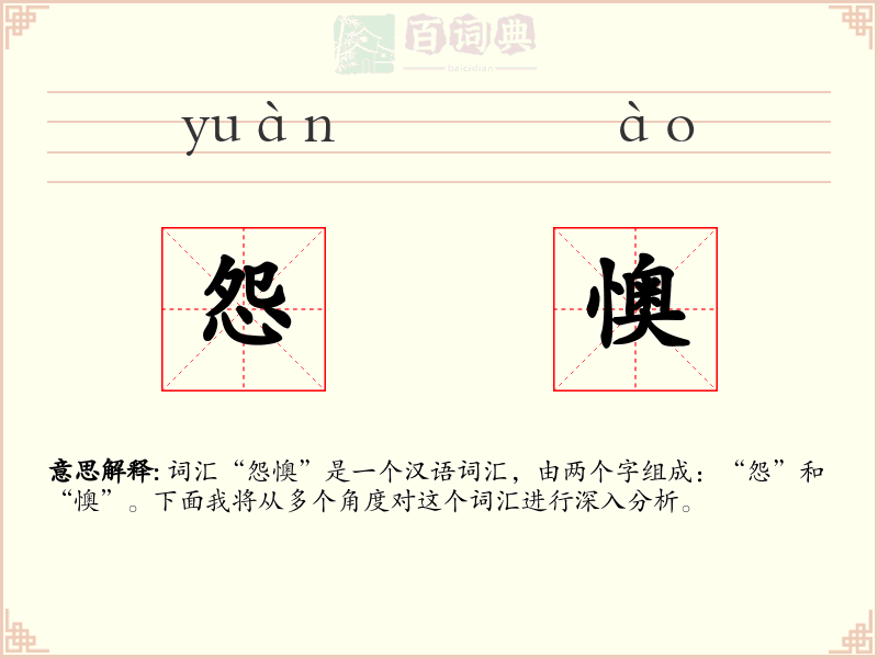 怨懊