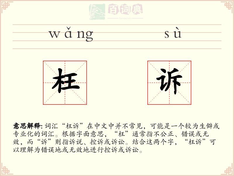 枉诉