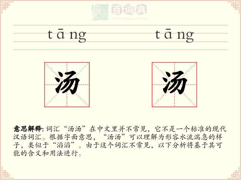 汤汤
