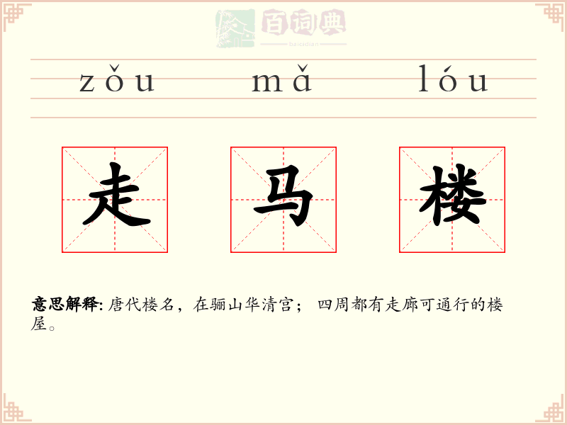 走马楼