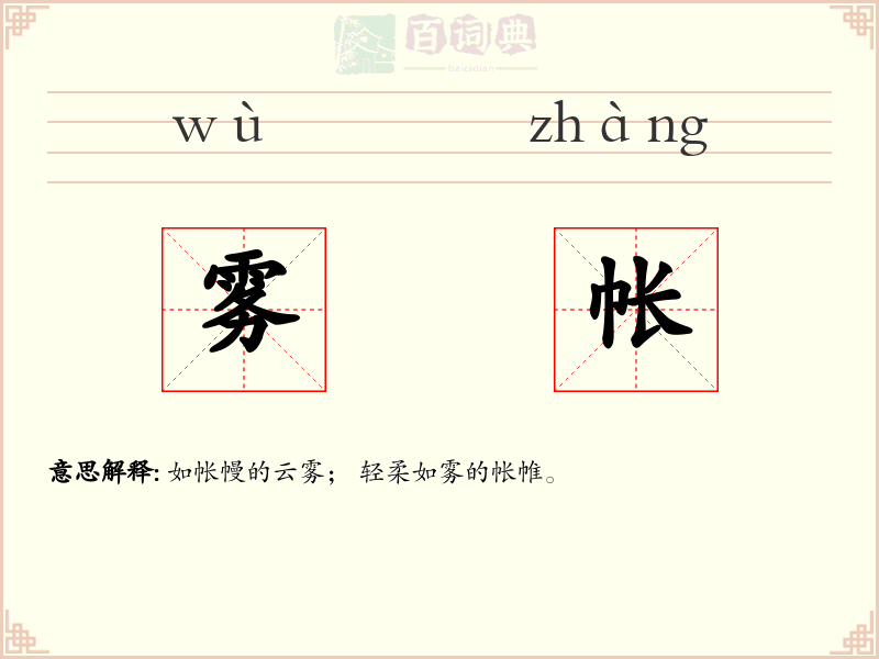 雾帐