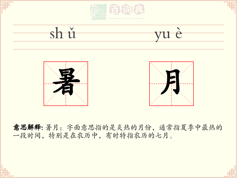 暑月