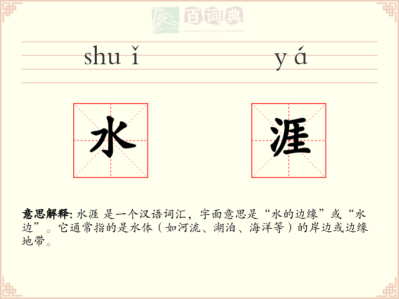 水涯