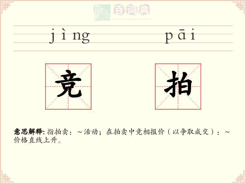 竞拍