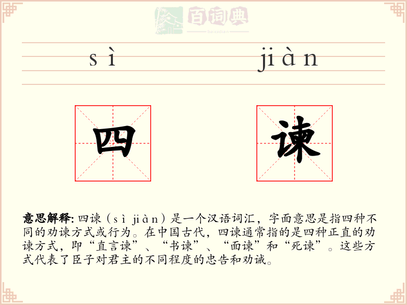 四谏