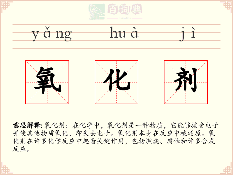 氧化剂