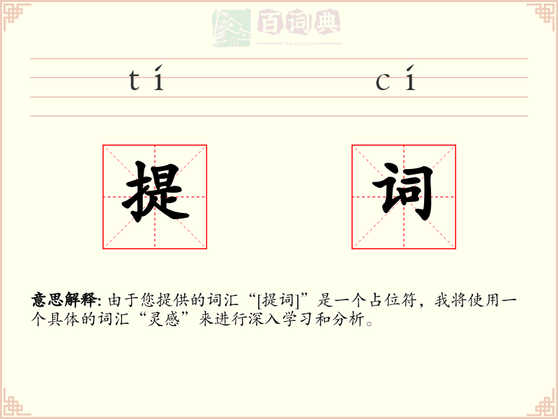 提词
