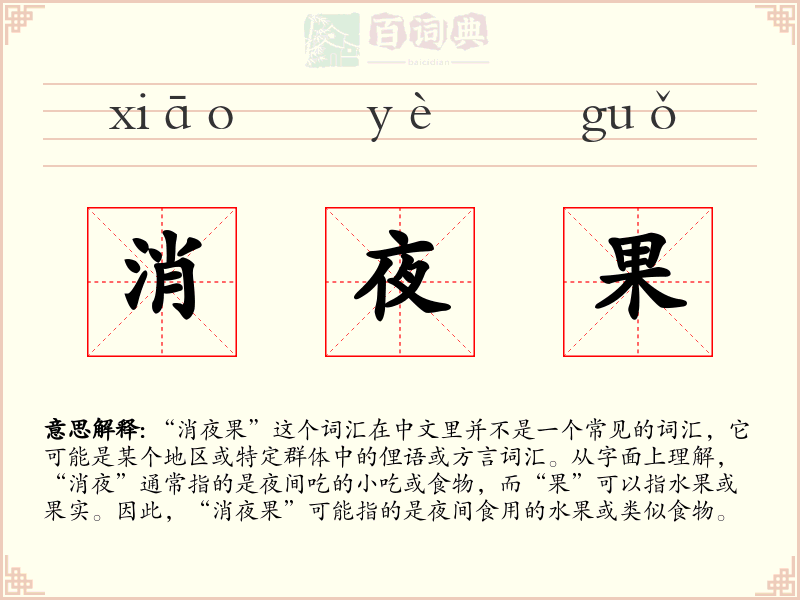 消夜果