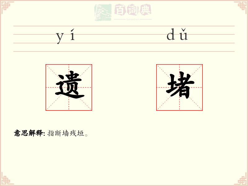 遗堵