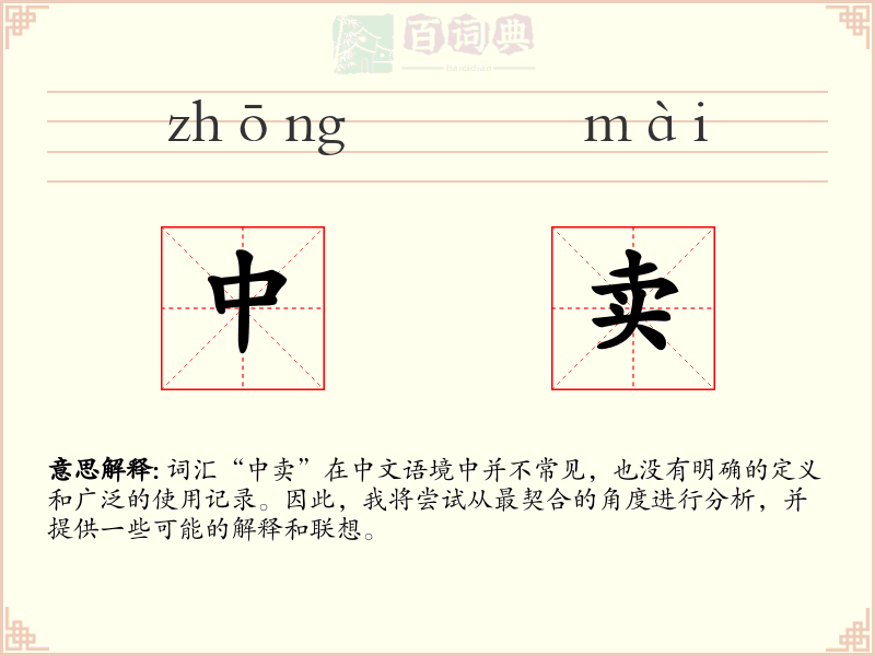 中卖