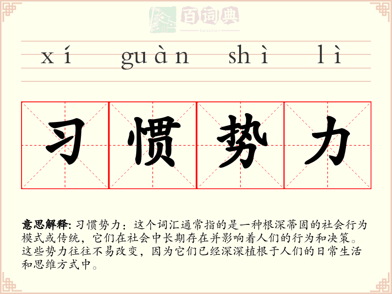 习惯势力