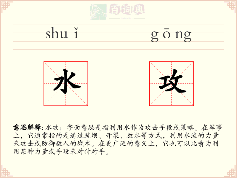 水攻