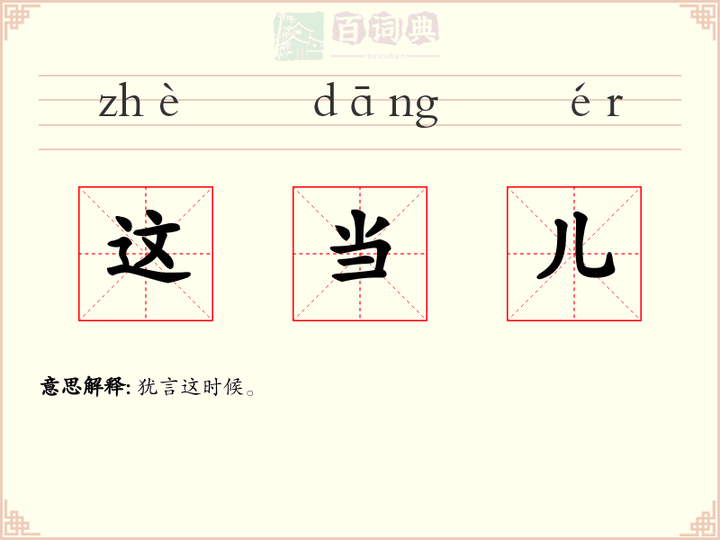 这当儿