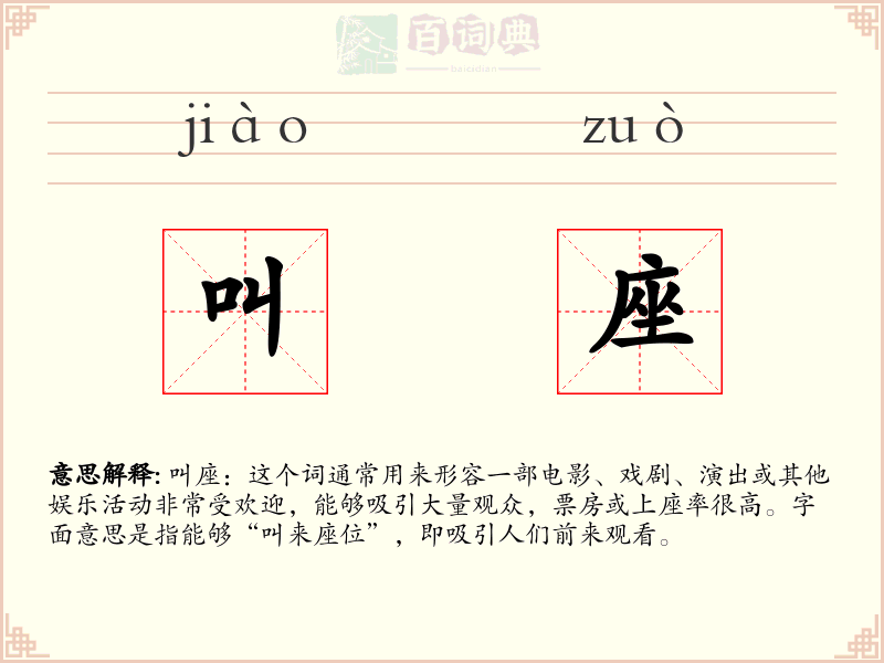 叫座