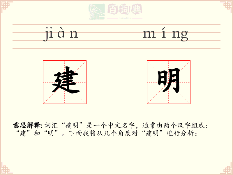 建明