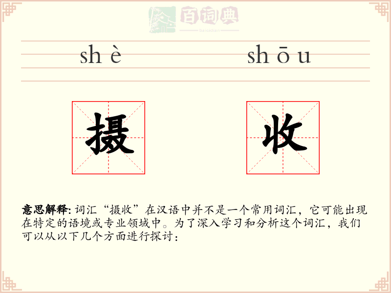摄收