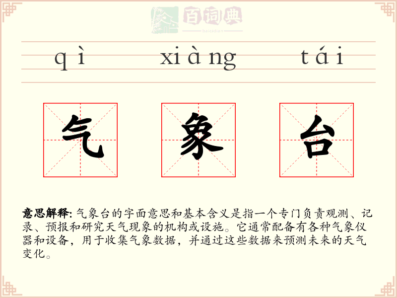 气象台