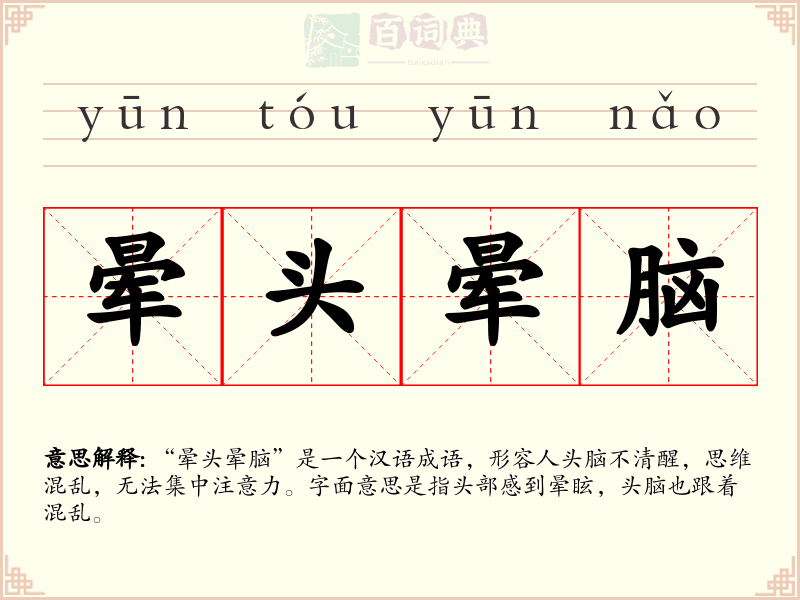 晕头晕脑
