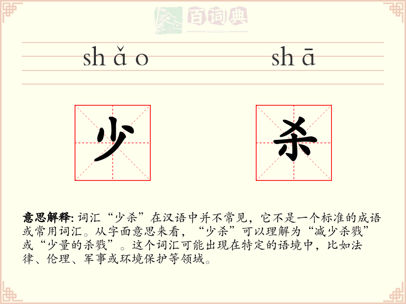 少杀