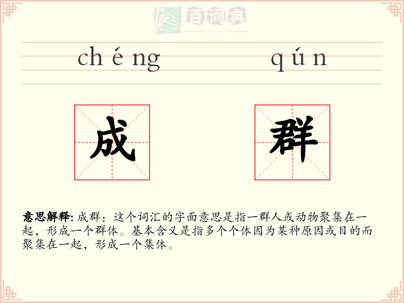成群
