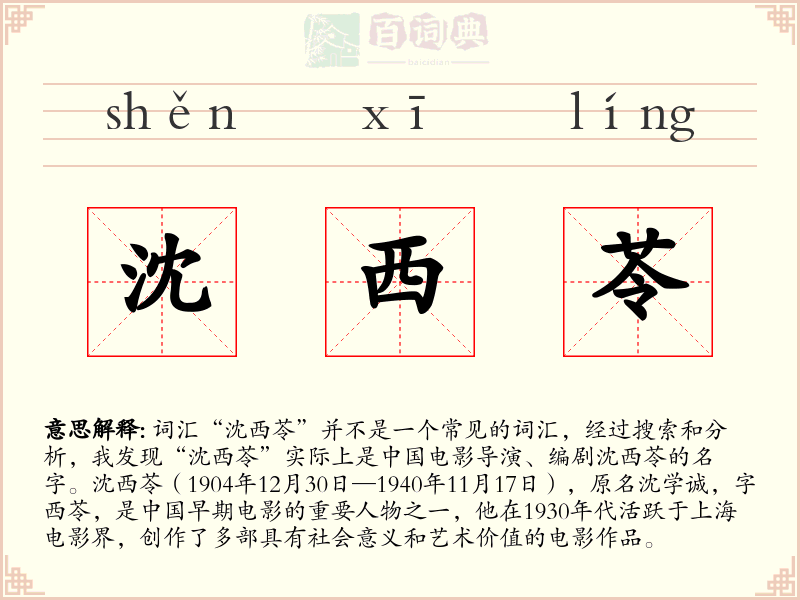 沈西苓