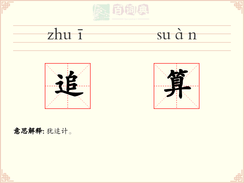 追算
