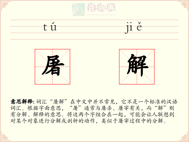 屠解