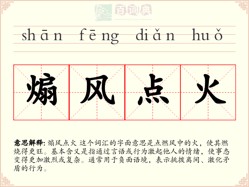 煽风点火