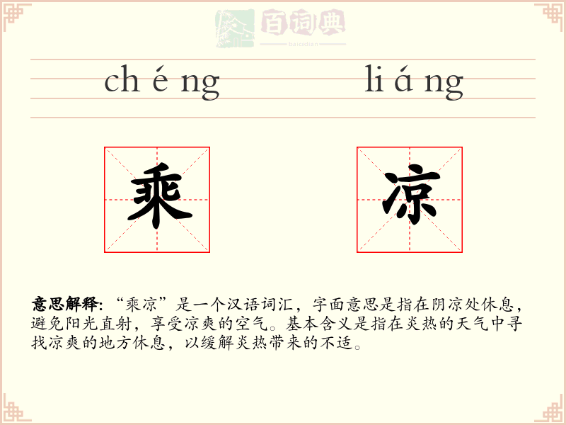 乘凉