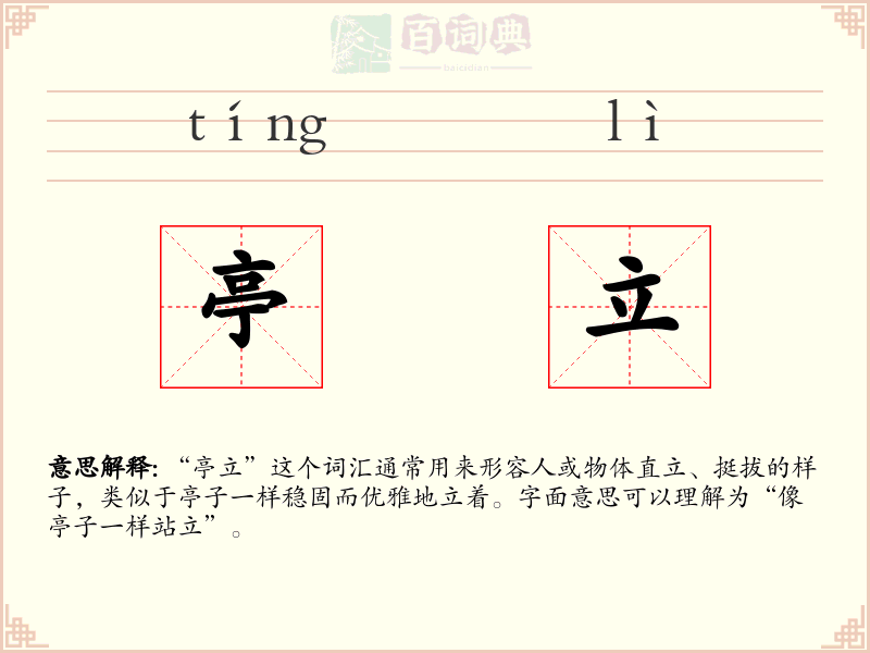 亭立