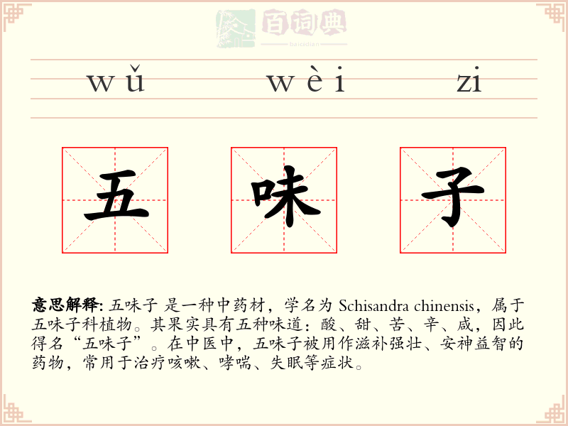 五味子