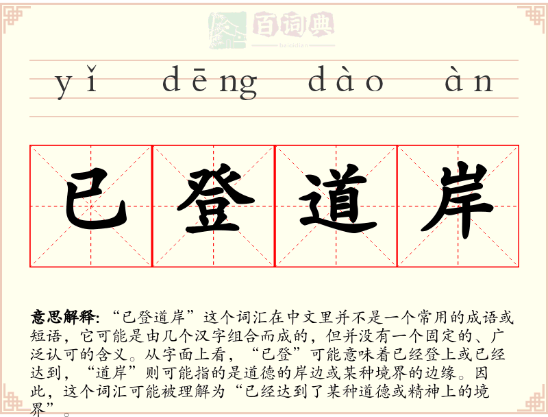 已登道岸