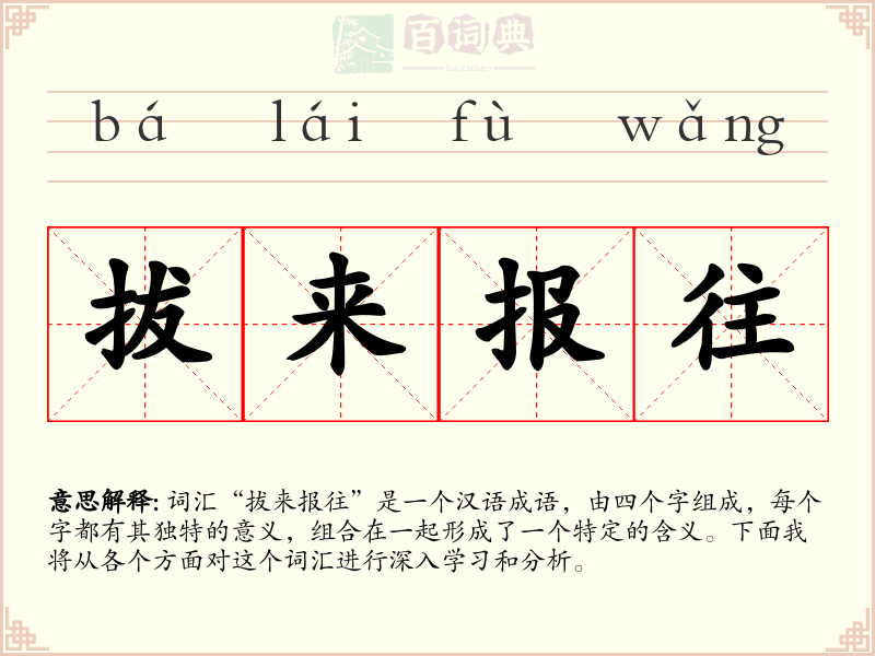 拔来报往