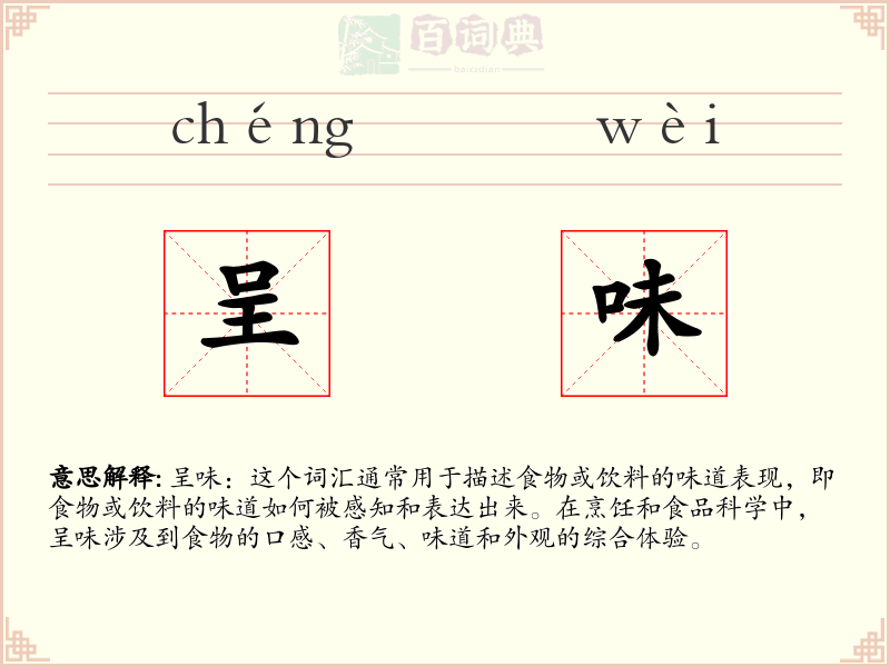 呈味