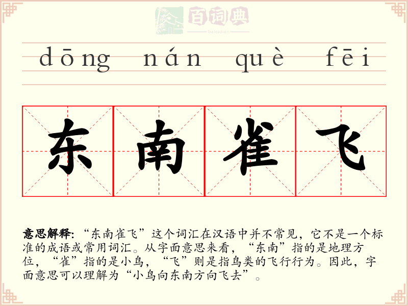 东南雀飞