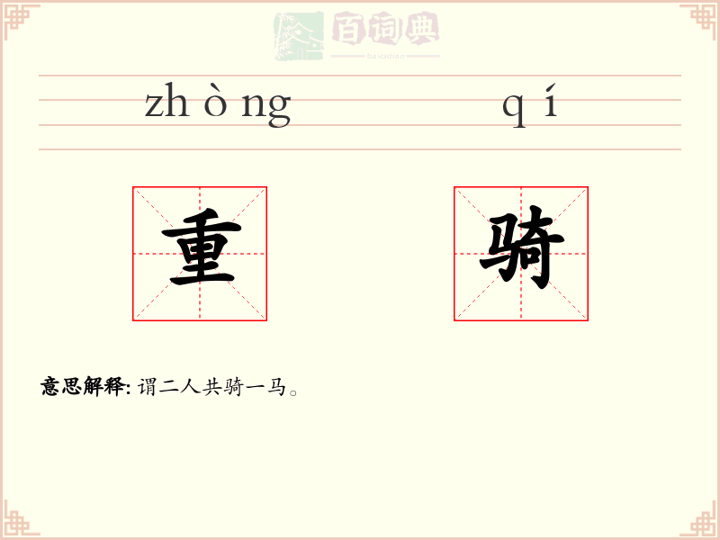 重骑