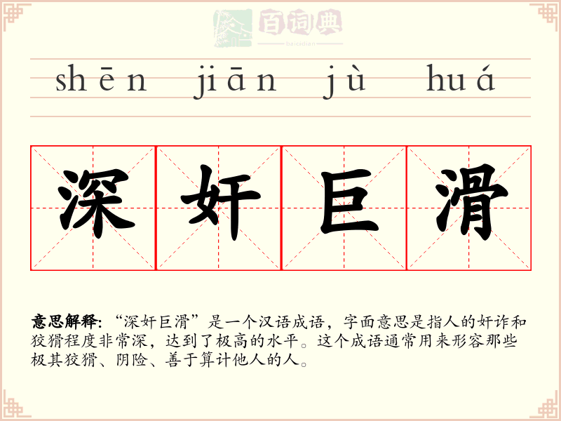 深奸巨滑