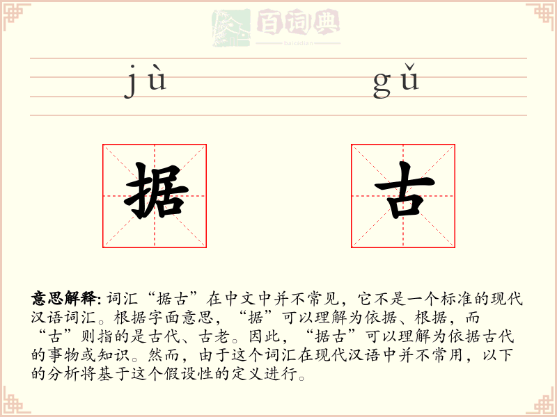 据古