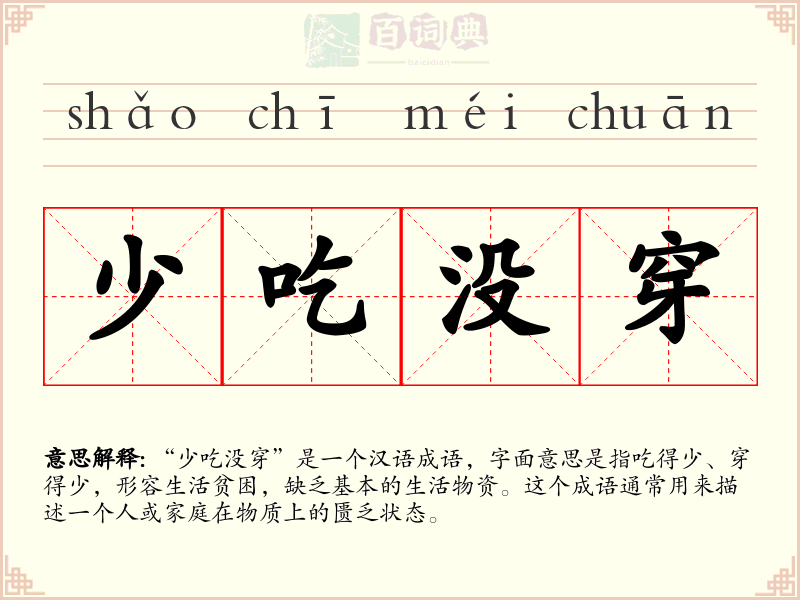 少吃没穿