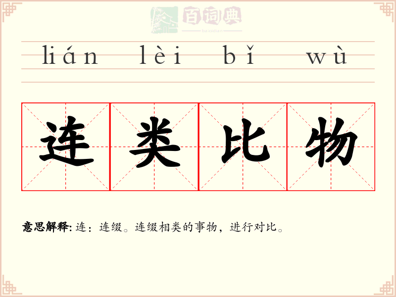 连类比物