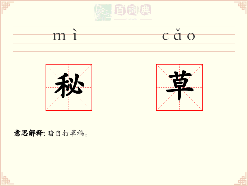 秘草