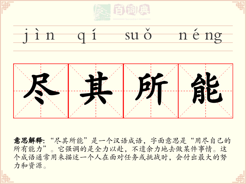 尽其所能
