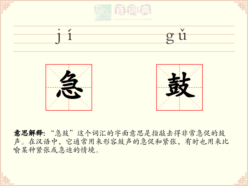 急鼓
