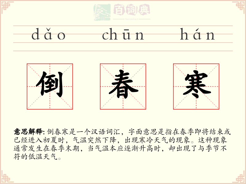 倒春寒
