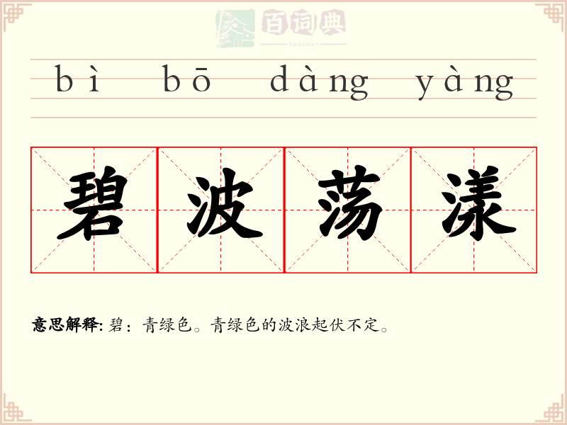 碧波荡漾