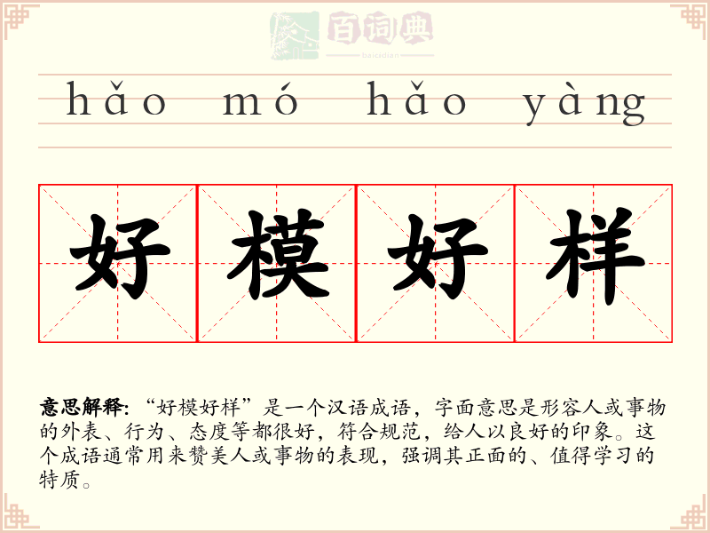 好模好样