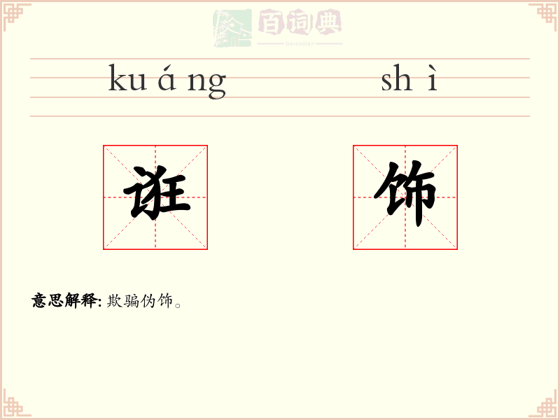 诳饰