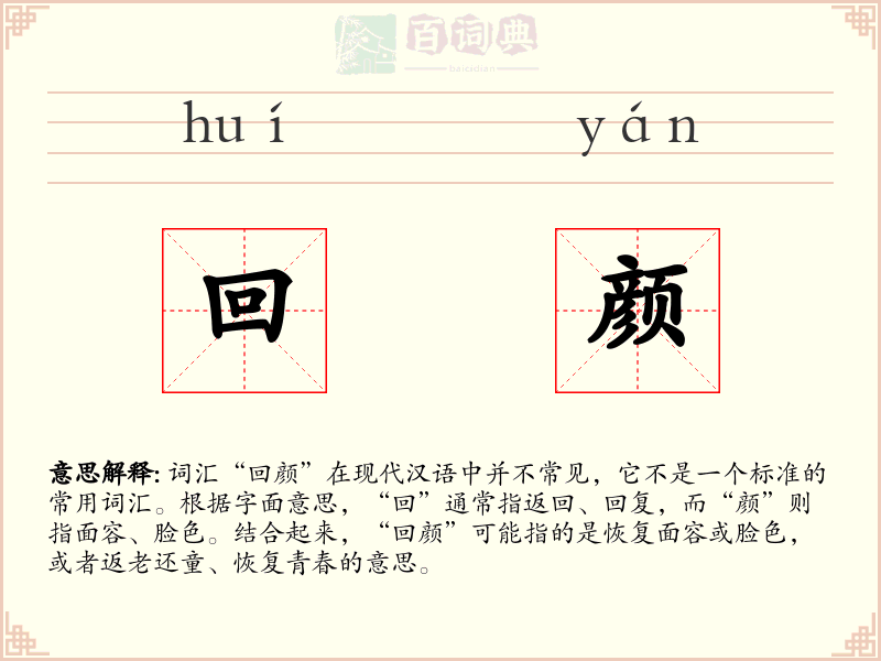 回颜
