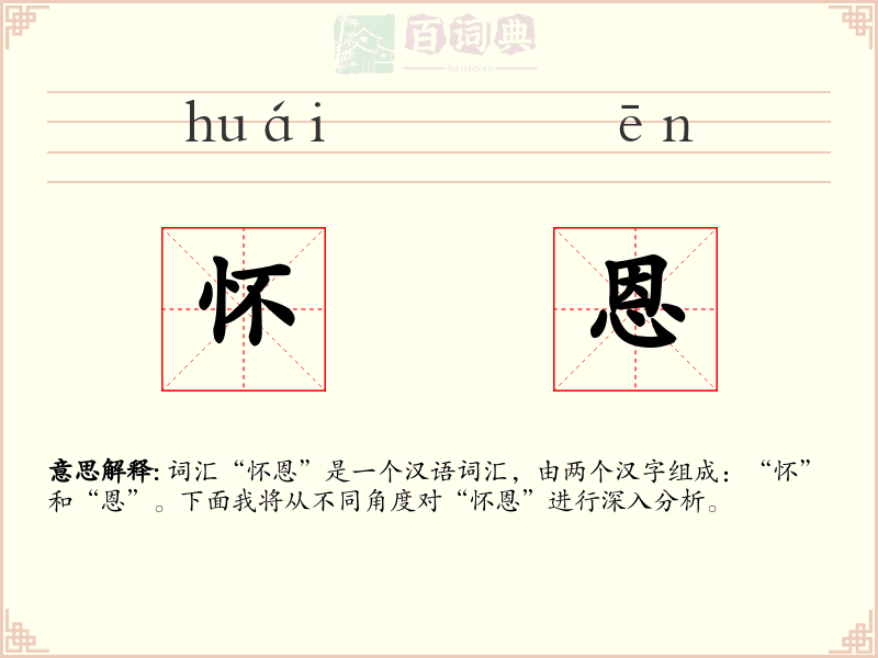 怀恩